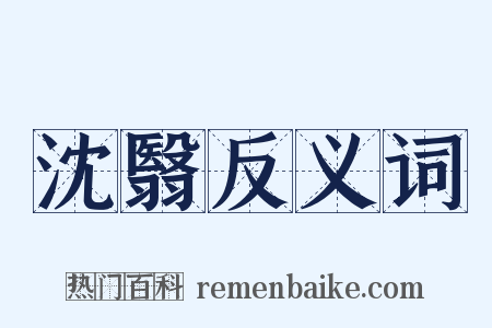 沈翳反义词是什么意思的图片